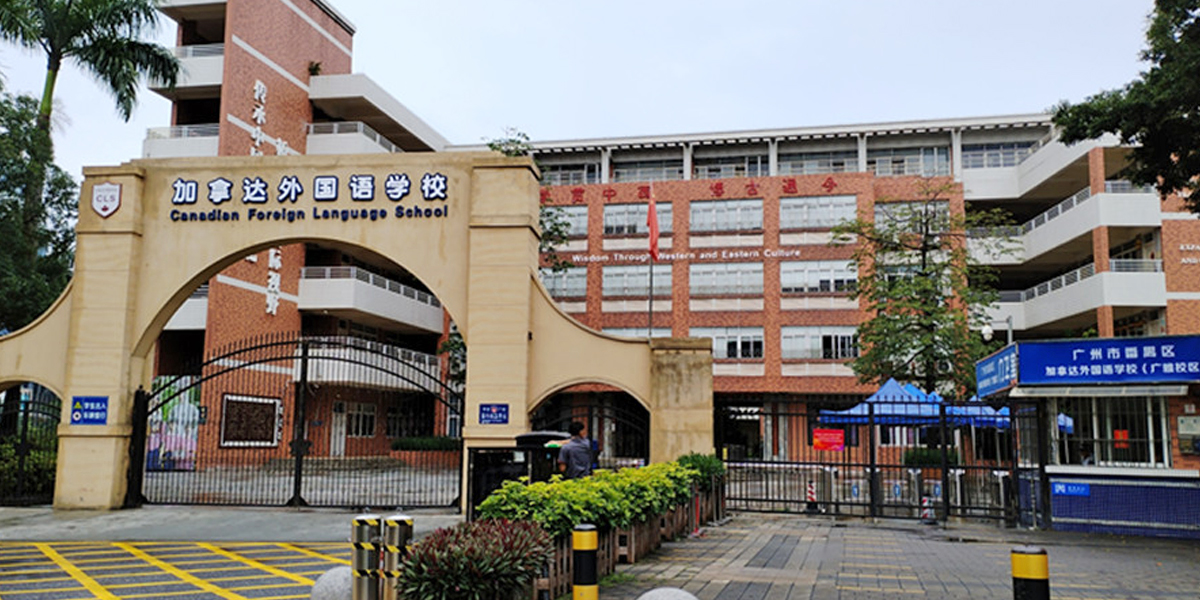 廣州市加拿達(dá)外國(guó)語(yǔ)學(xué)校 -項(xiàng)目案例 廣州市加拿達(dá)外國(guó)語(yǔ)學(xué)校 -項(xiàng)目案例